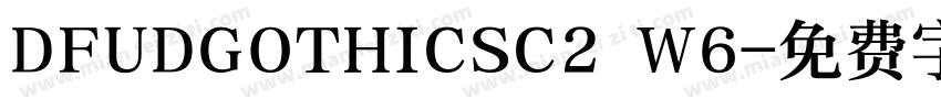 DFUDGOTHICSC2 W6字体转换